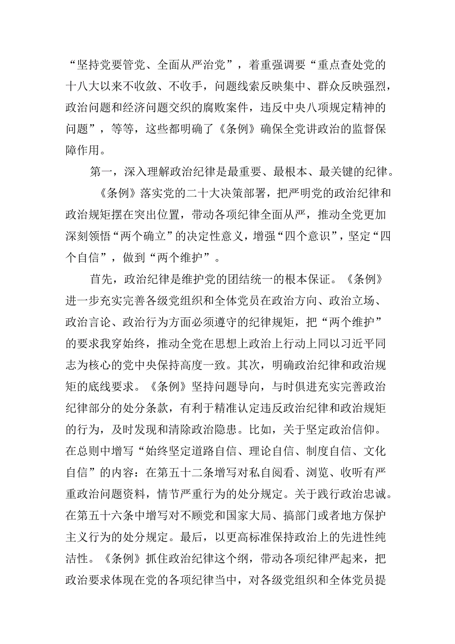 2024年学习党的“六大纪律”专题授课提纲范文精选(13篇).docx_第3页