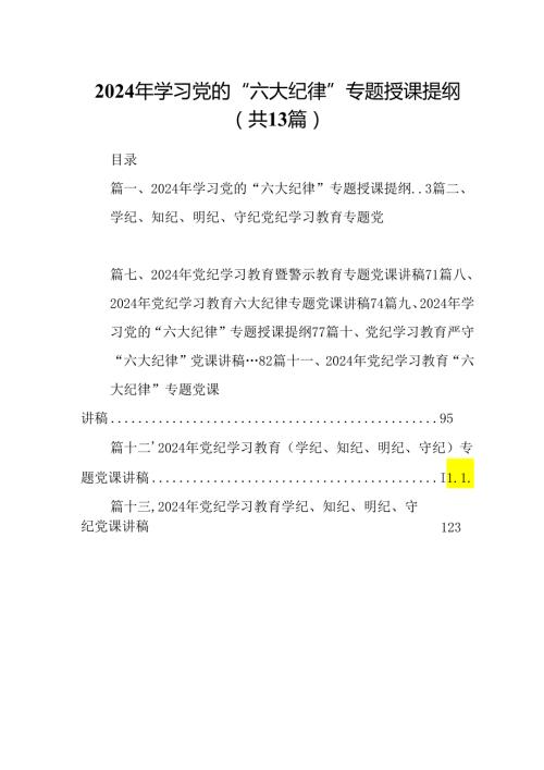 2024年学习党的“六大纪律”专题授课提纲范文精选(13篇).docx