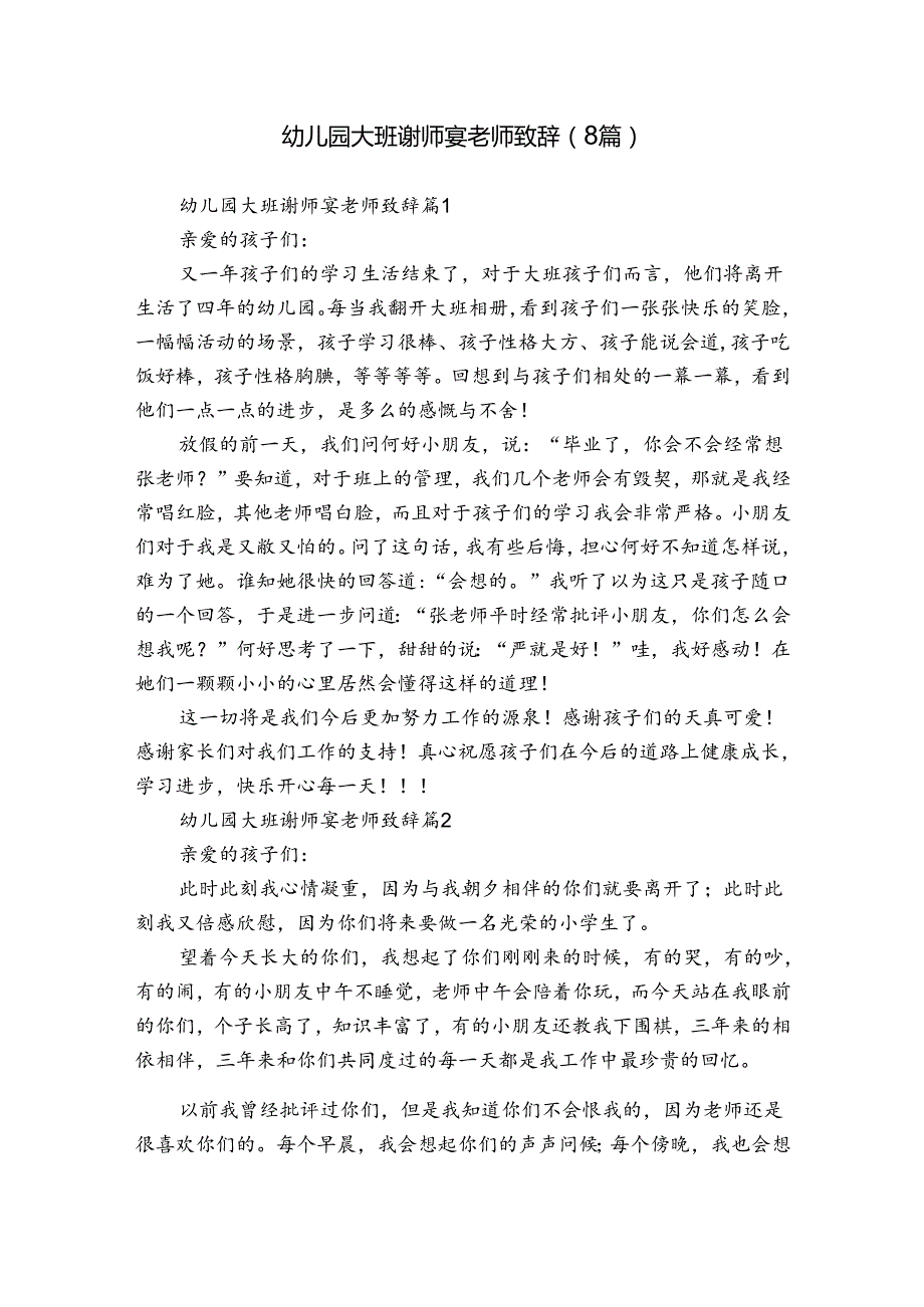 幼儿园大班谢师宴老师致辞（8篇）.docx_第1页