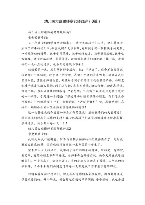 幼儿园大班谢师宴老师致辞（8篇）.docx