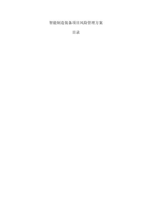 智能制造装备项目风险管理方案.docx