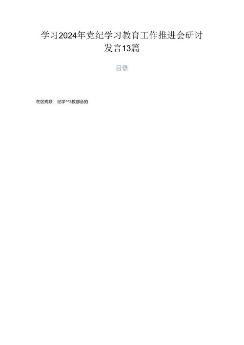学习2024年党纪学习教育工作推进会研讨发言13篇.docx
