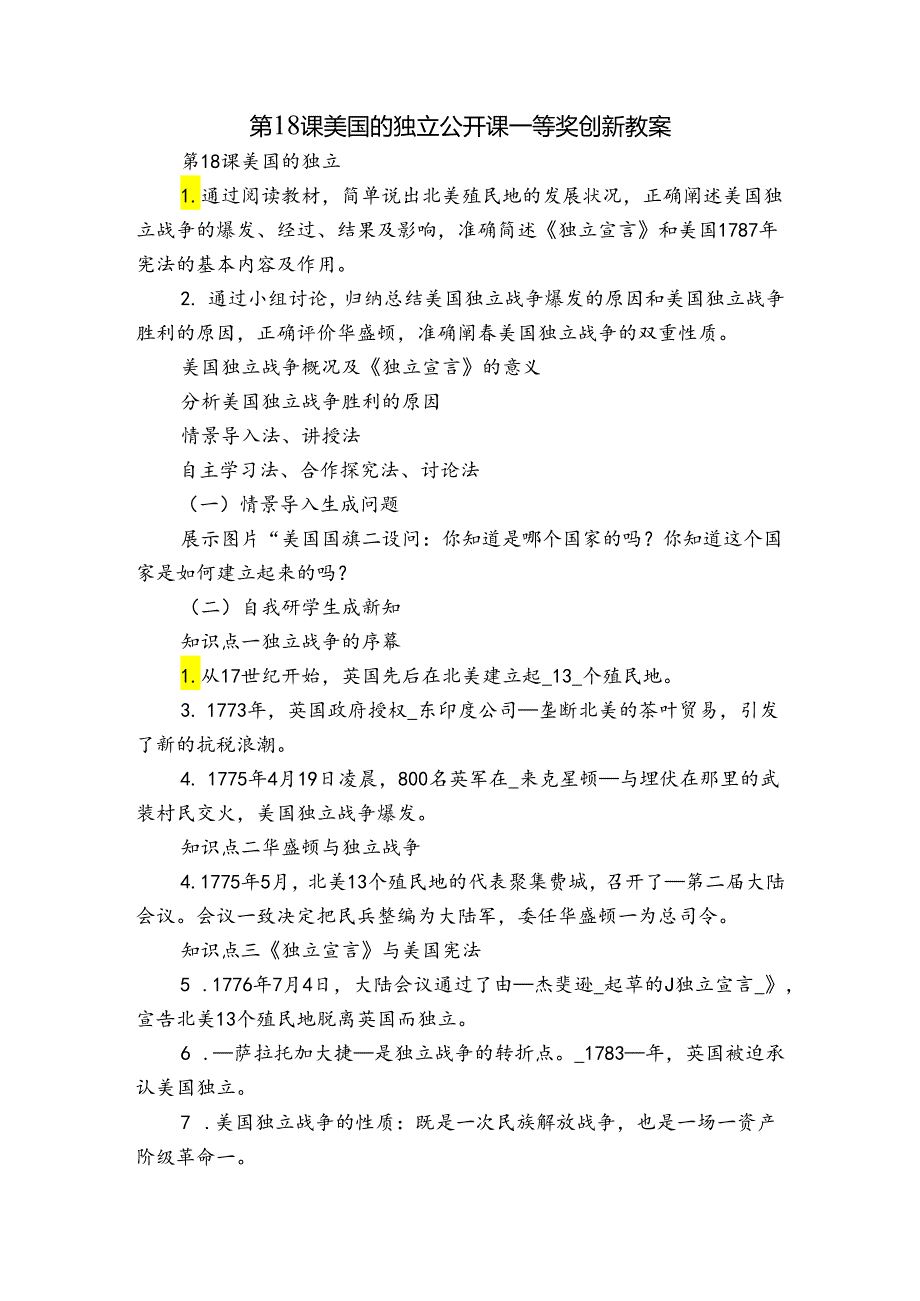 第18课 美国的独立 公开课一等奖创新教案.docx_第1页