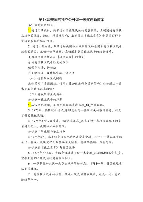 第18课 美国的独立 公开课一等奖创新教案.docx