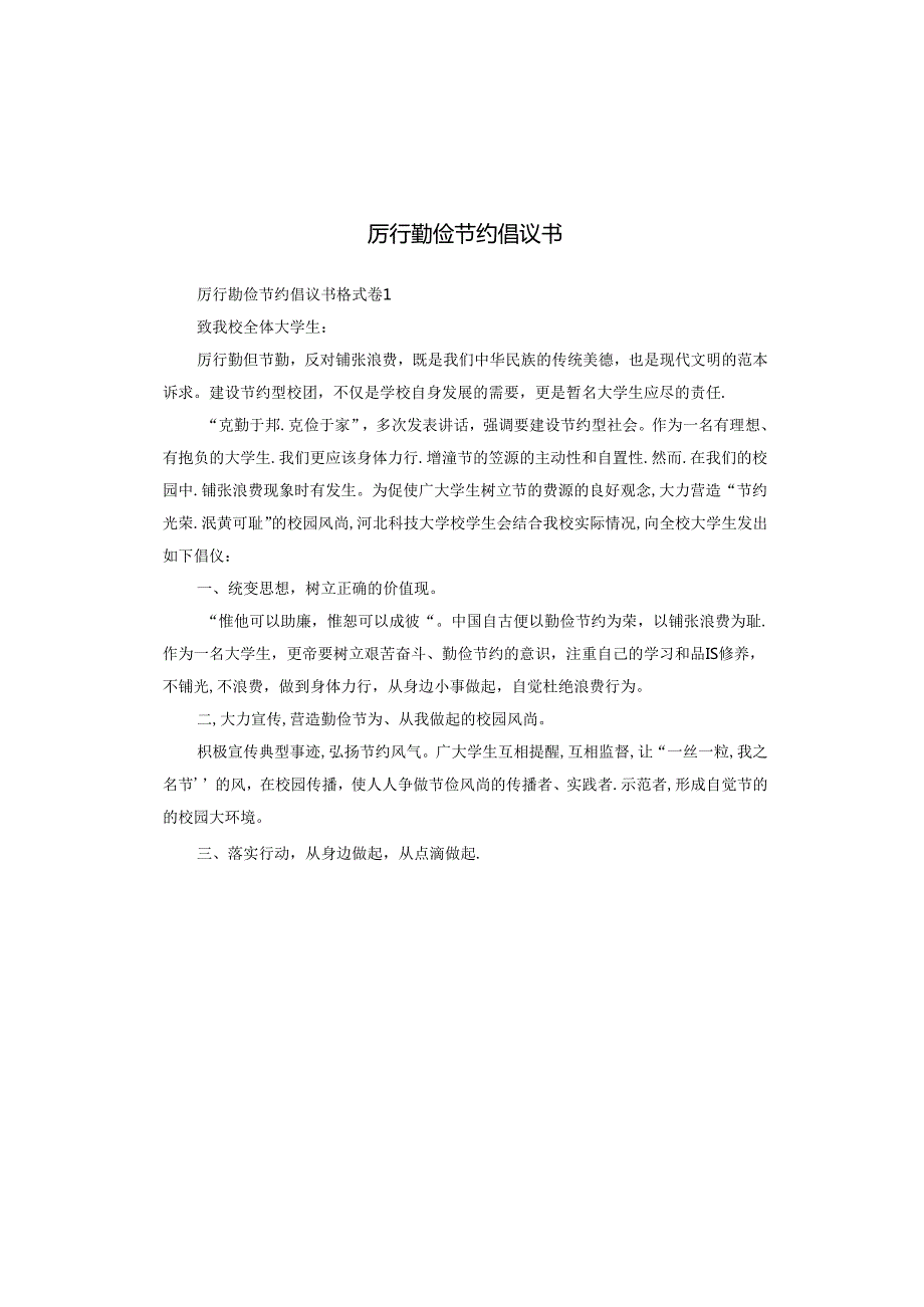 厉行勤俭节约倡议书.docx_第1页
