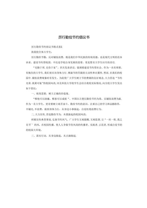 厉行勤俭节约倡议书.docx