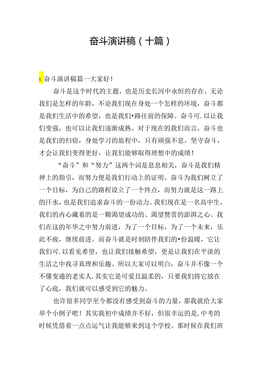 奋斗演讲稿（十篇）.docx_第1页