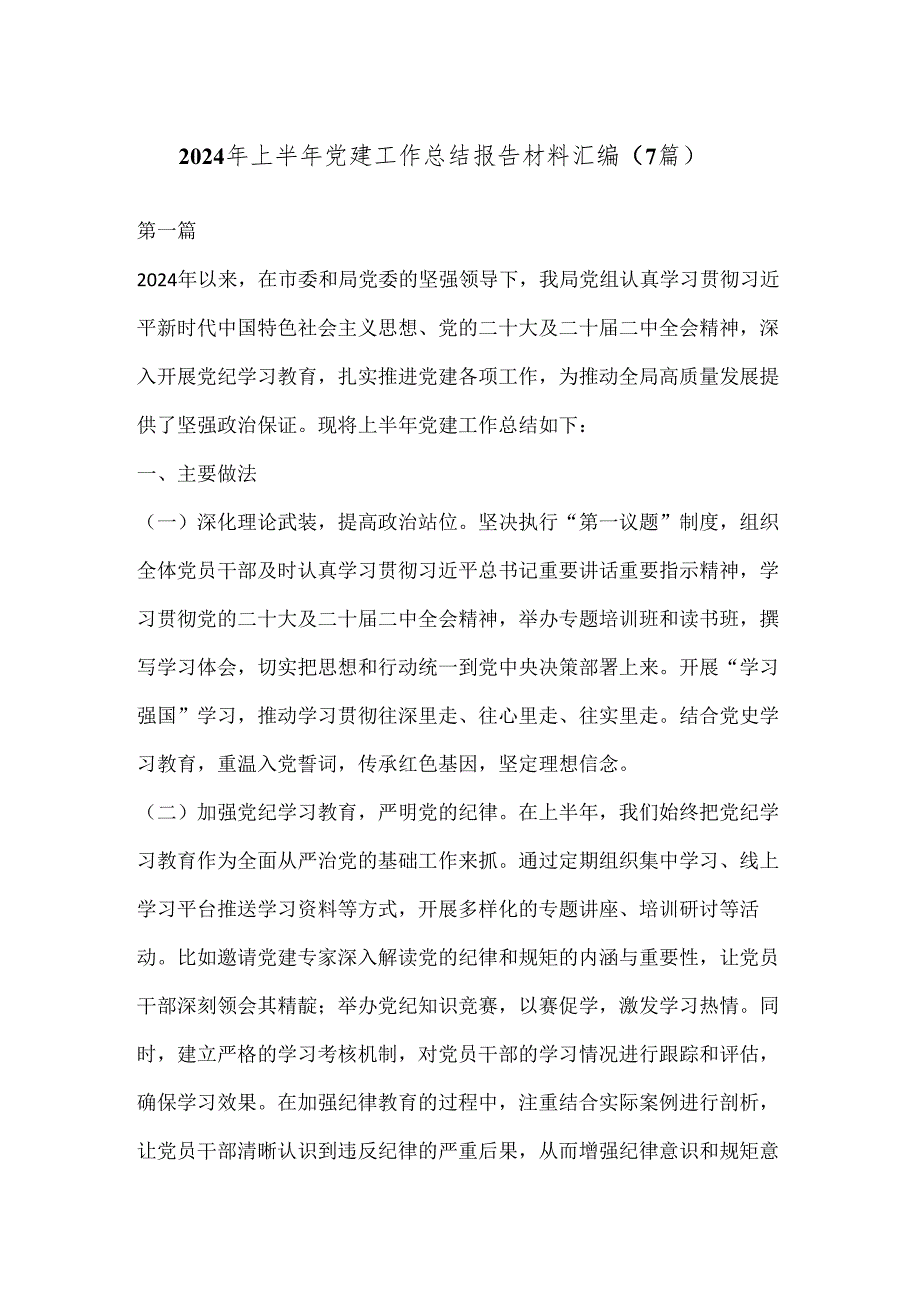 （7篇）2024 年上半年党建工作总结报告材料汇编.docx_第1页