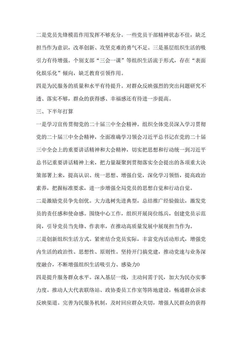 （7篇）2024 年上半年党建工作总结报告材料汇编.docx_第3页