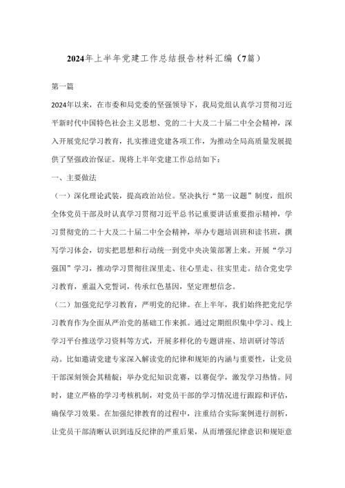 （7篇）2024 年上半年党建工作总结报告材料汇编.docx
