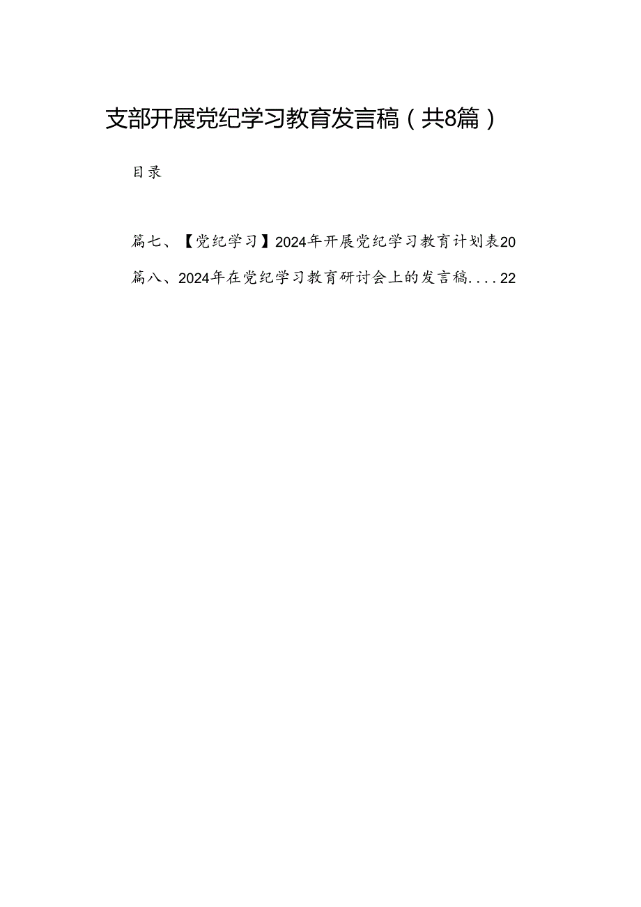 支部开展党纪学习教育发言稿（共8篇）.docx_第1页