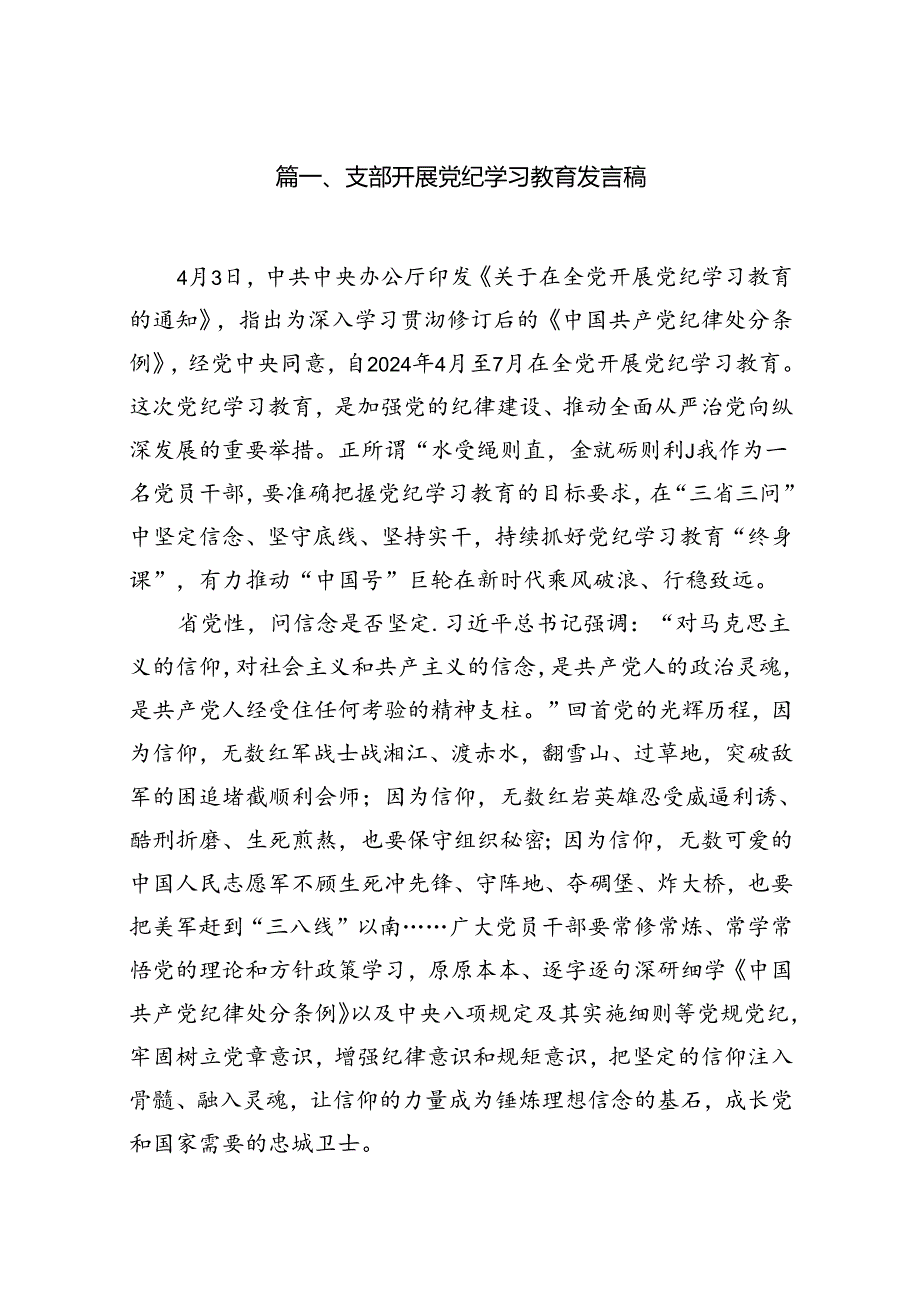 支部开展党纪学习教育发言稿（共8篇）.docx_第2页