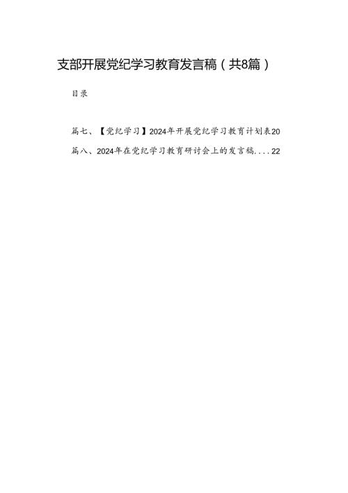 支部开展党纪学习教育发言稿（共8篇）.docx