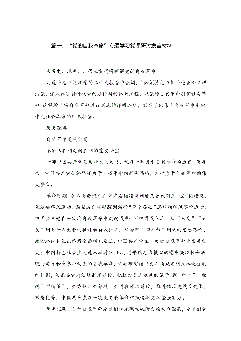 “党的自我革命”专题学习党课研讨发言材料范文(精选18篇).docx_第2页