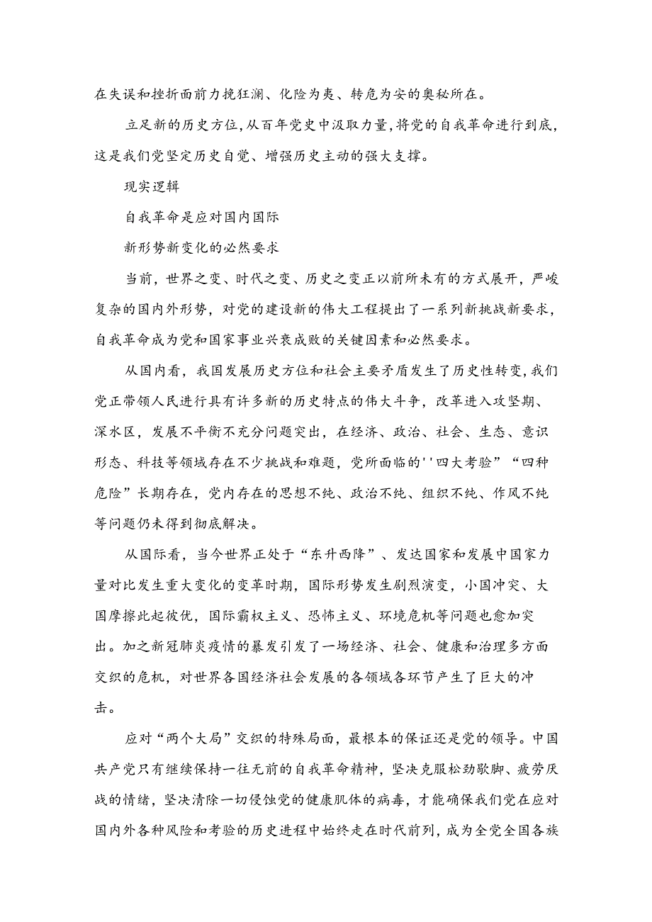 “党的自我革命”专题学习党课研讨发言材料范文(精选18篇).docx_第3页