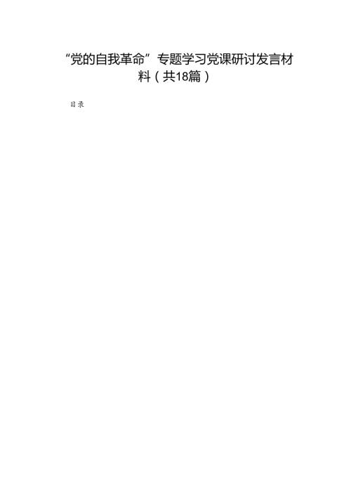 “党的自我革命”专题学习党课研讨发言材料范文(精选18篇).docx