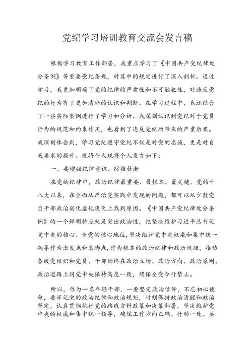 2024年学习党纪培训教育发言稿 （16份）.docx
