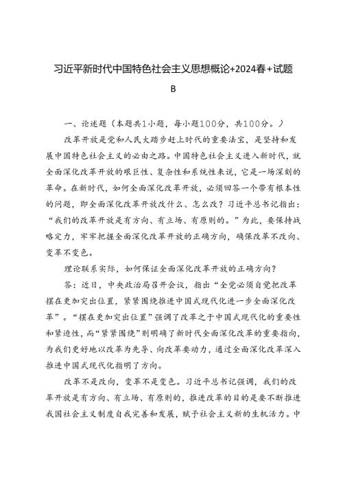 2024期试卷理论联系实际如何保证全面深化改革开放的正确方向？.docx