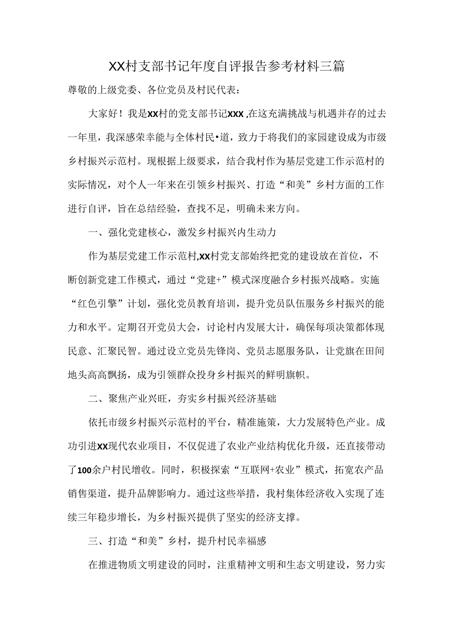 XX村支部书记自评报告参考材料三篇.docx_第1页