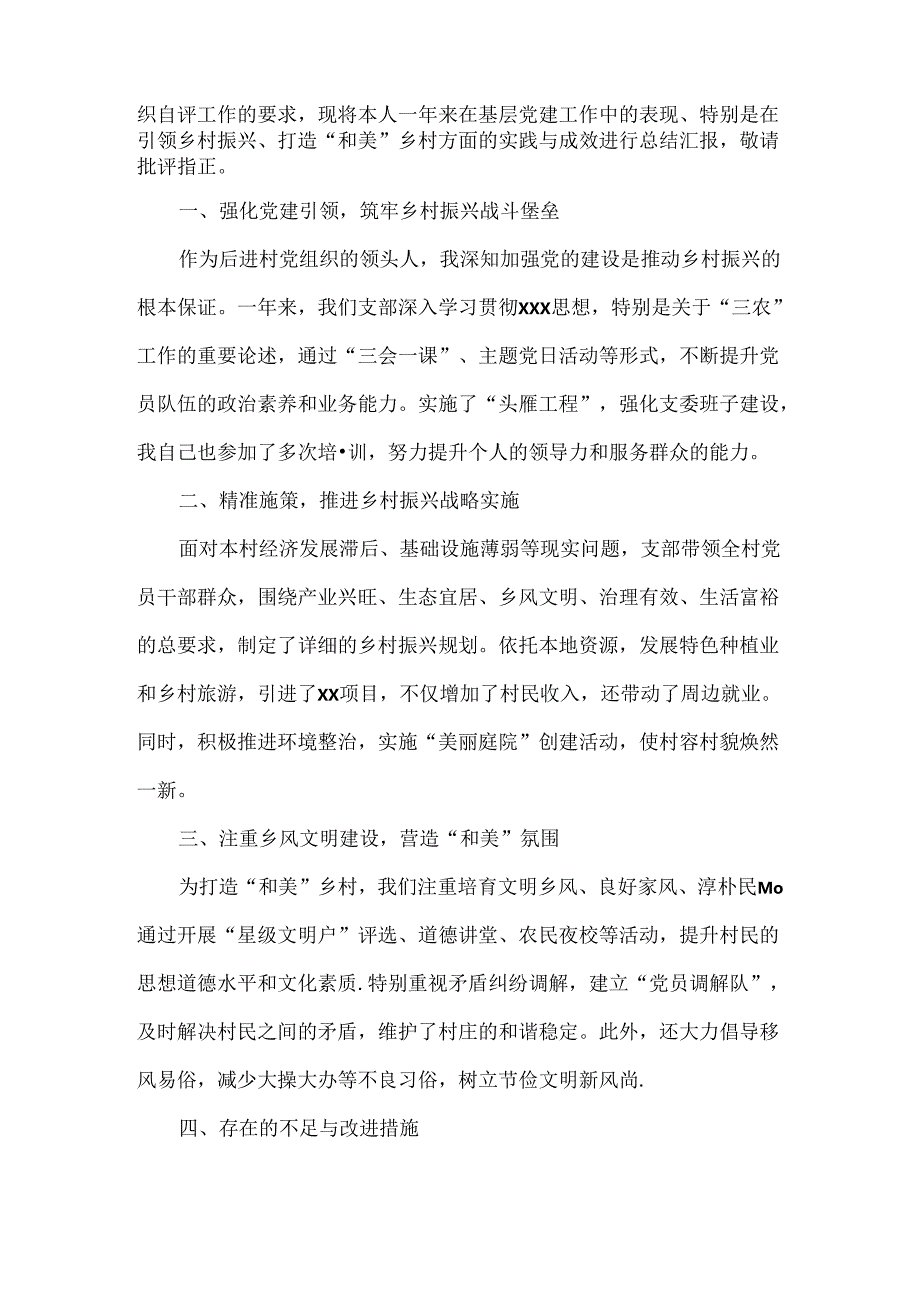XX村支部书记自评报告参考材料三篇.docx_第3页