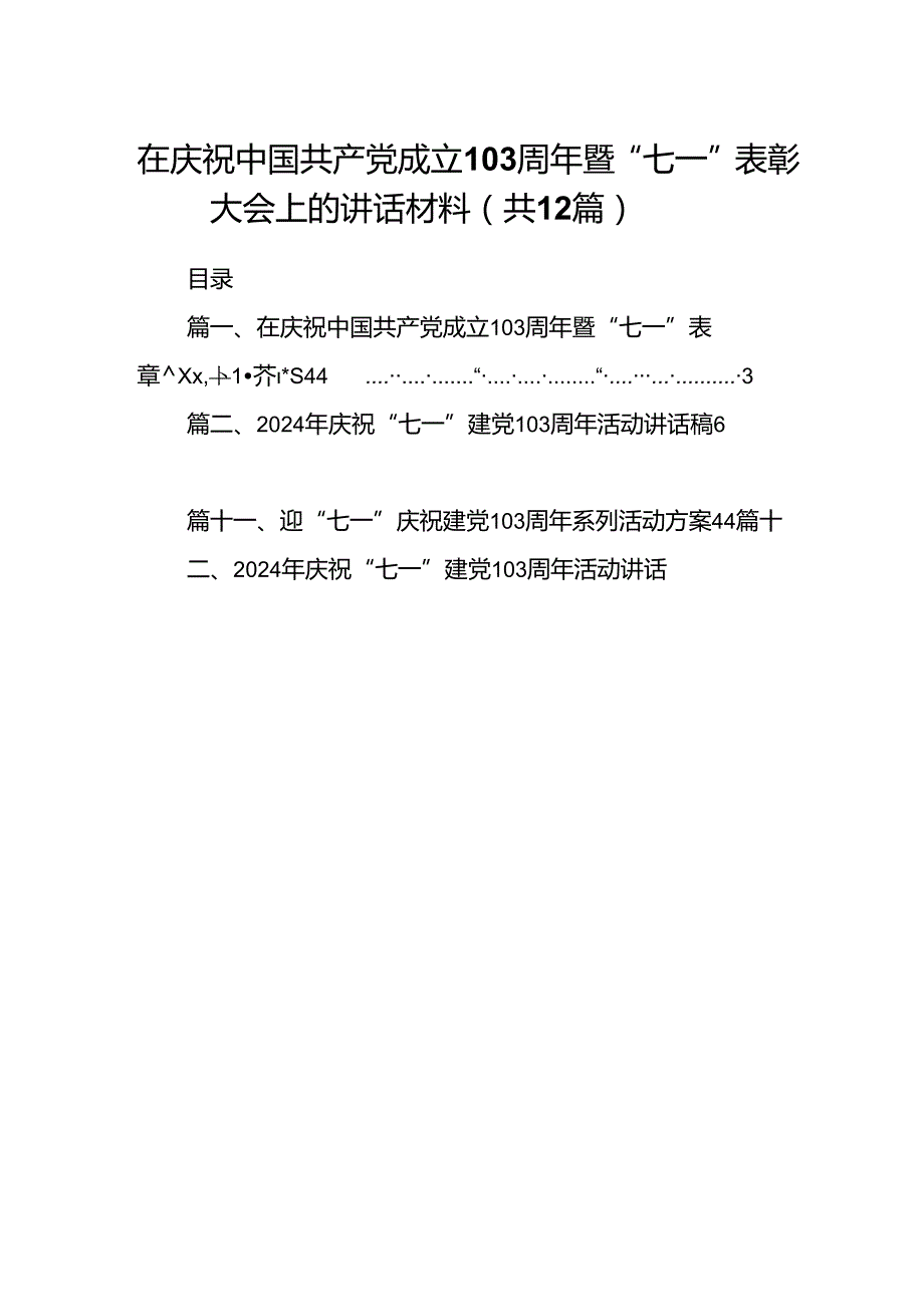 在庆祝中国共产党成立103周年暨“七一”表彰大会上的讲话材料(12篇集合).docx_第1页