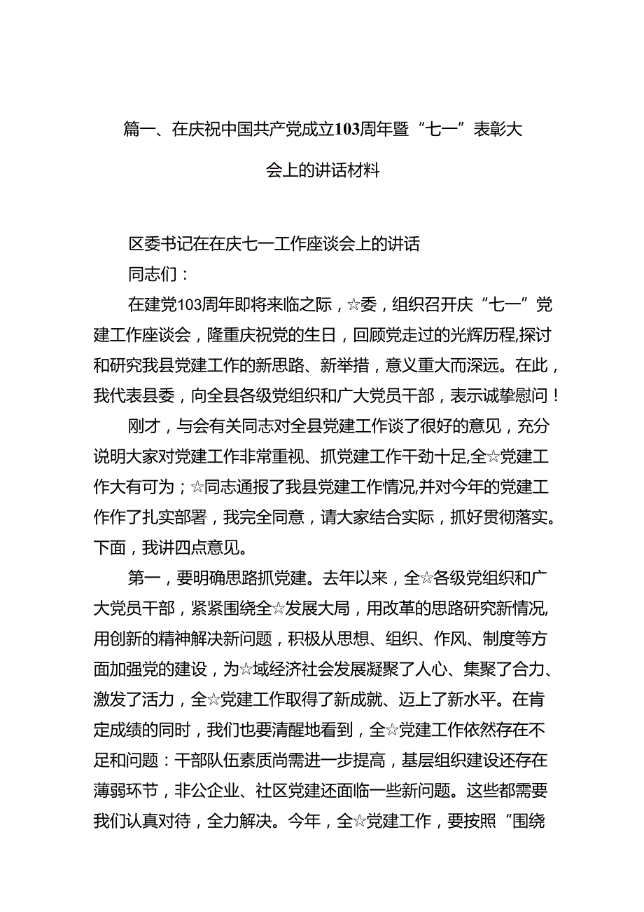 在庆祝中国共产党成立103周年暨“七一”表彰大会上的讲话材料(12篇集合).docx_第2页