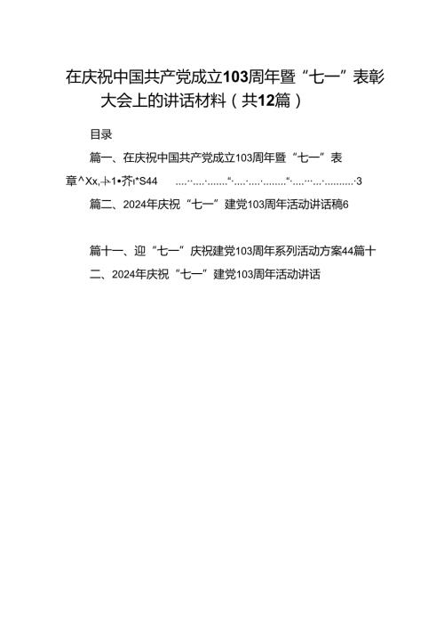 在庆祝中国共产党成立103周年暨“七一”表彰大会上的讲话材料(12篇集合).docx