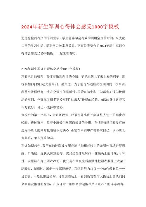2024年新生军训心得体会感受1000字模板.docx