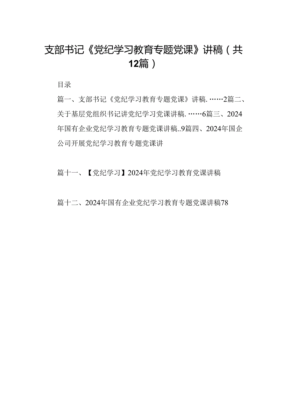 支部书记《党纪学习教育专题党课》讲稿12篇供参考.docx_第1页