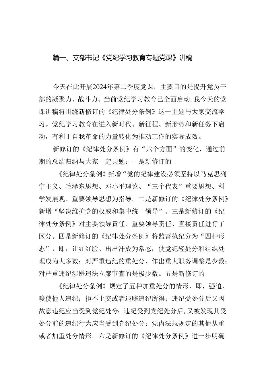 支部书记《党纪学习教育专题党课》讲稿12篇供参考.docx_第2页