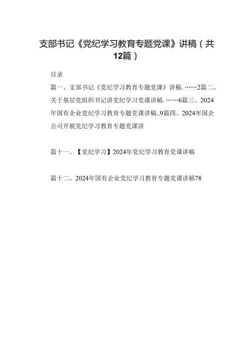 支部书记《党纪学习教育专题党课》讲稿12篇供参考.docx