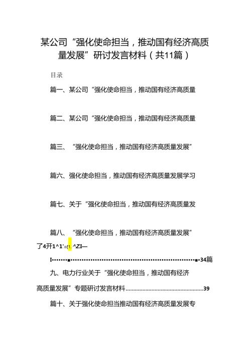 某公司“强化使命担当推动国有经济高质量发展”研讨发言材料（共11篇）.docx