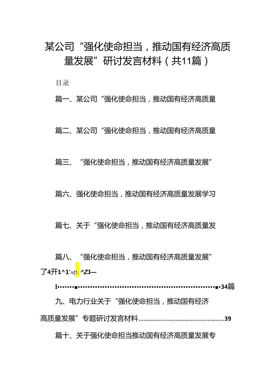 某公司“强化使命担当推动国有经济高质量发展”研讨发言材料（共11篇）.docx_第1页