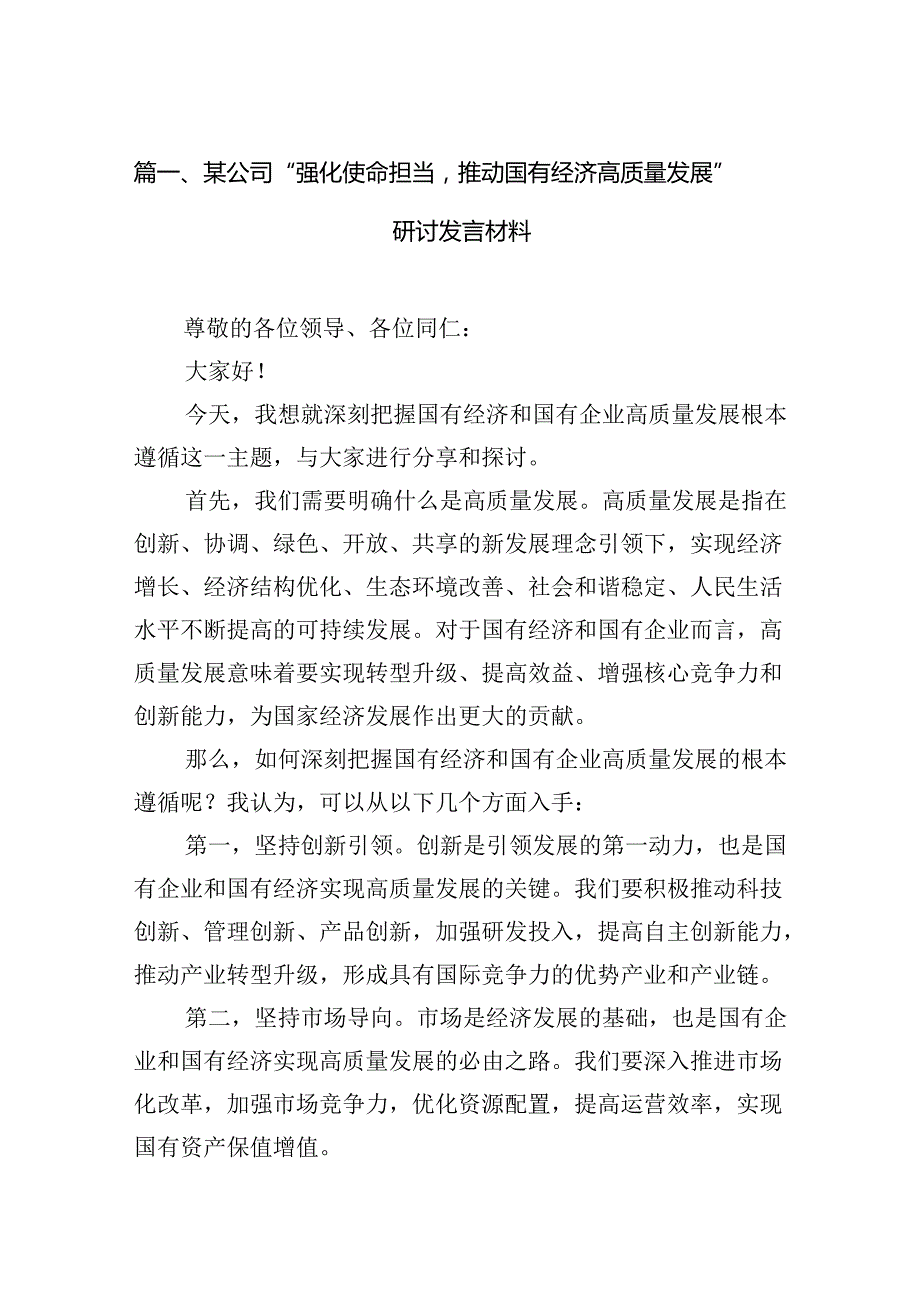 某公司“强化使命担当推动国有经济高质量发展”研讨发言材料（共11篇）.docx_第3页