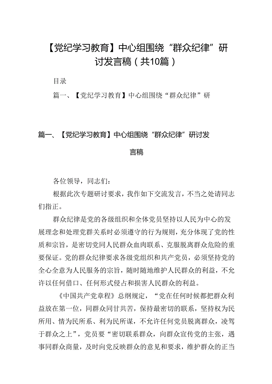 【党纪学习教育】中心组围绕“群众纪律”研讨发言稿（合计10份）.docx_第1页