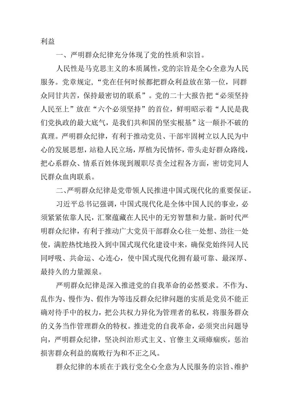 【党纪学习教育】中心组围绕“群众纪律”研讨发言稿（合计10份）.docx_第2页