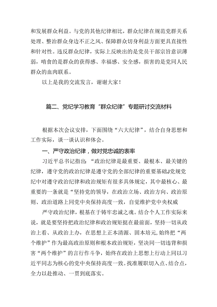 【党纪学习教育】中心组围绕“群众纪律”研讨发言稿（合计10份）.docx_第3页
