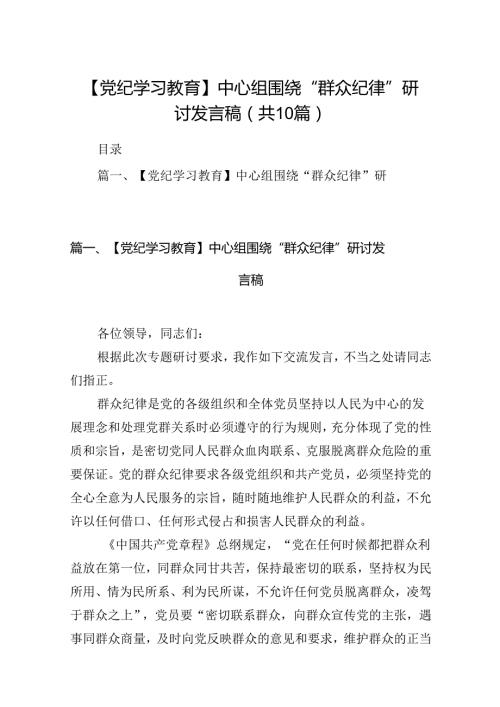 【党纪学习教育】中心组围绕“群众纪律”研讨发言稿（合计10份）.docx