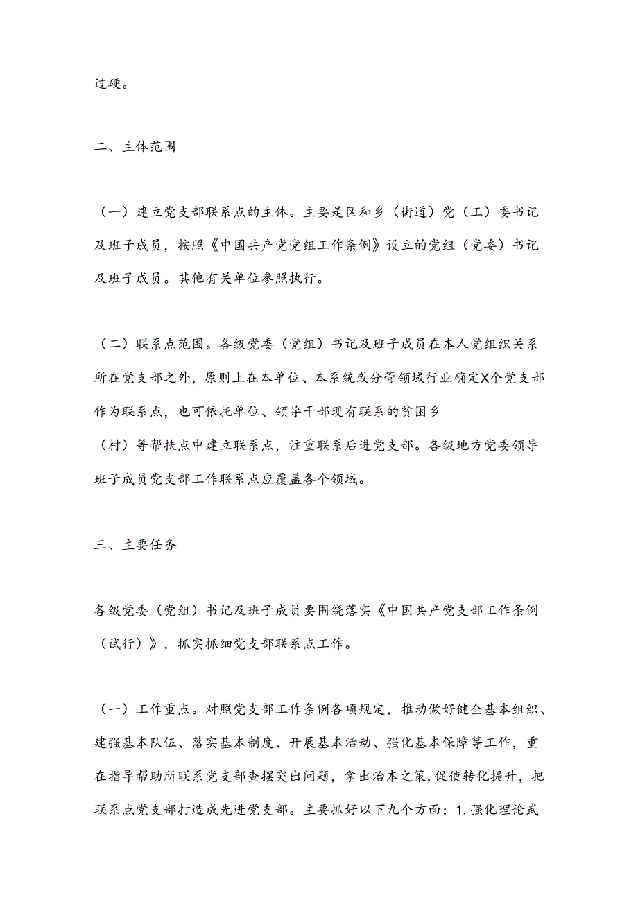 XX区关于做好党委（党组）书记及班子成员党支部联系点工作的实施方案(1).docx_第2页