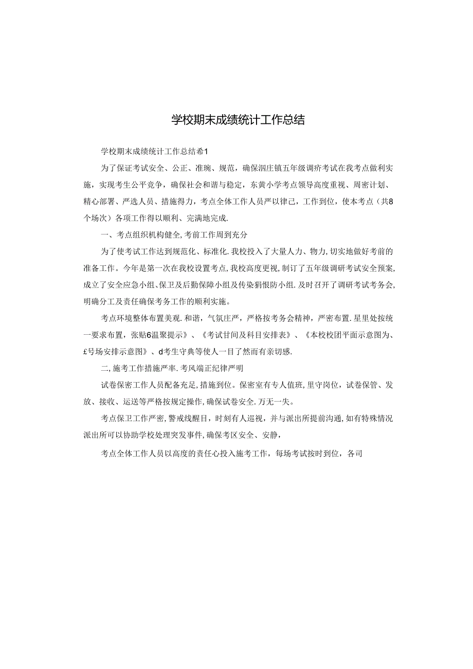 学校期末成绩统计工作总结.docx_第1页