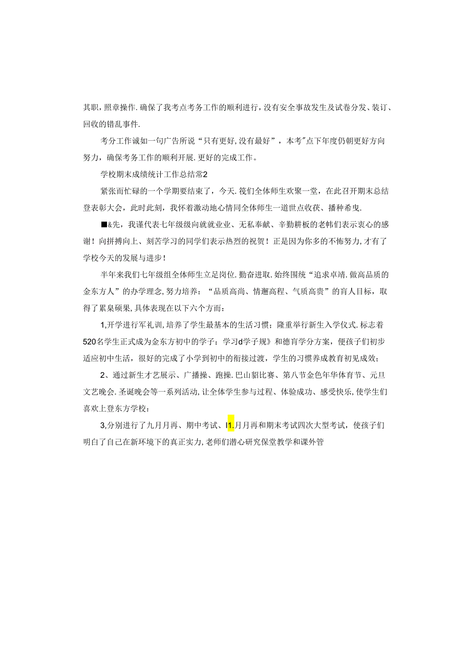 学校期末成绩统计工作总结.docx_第2页