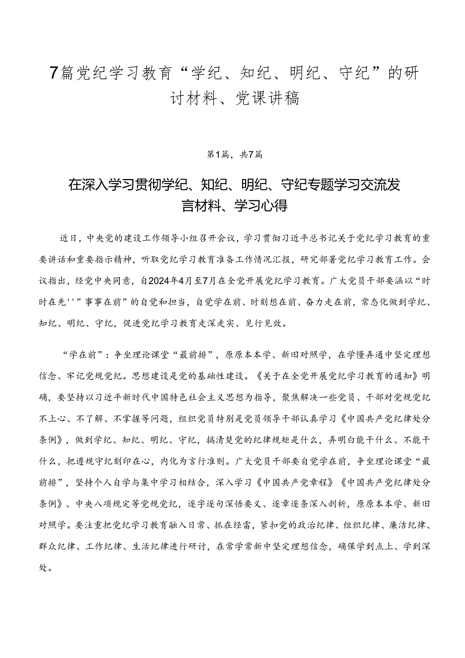 7篇党纪学习教育“学纪、知纪、明纪、守纪”的研讨材料、党课讲稿.docx_第1页
