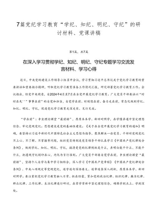 7篇党纪学习教育“学纪、知纪、明纪、守纪”的研讨材料、党课讲稿.docx