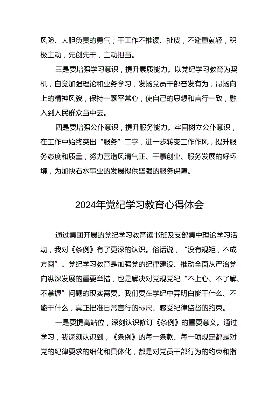 2024年党纪学习教育心得体会优秀范本十七篇.docx_第3页