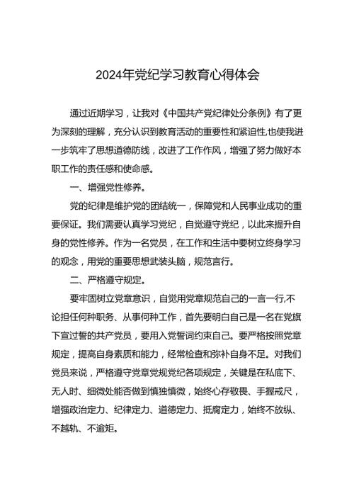 2024年党纪学习教育心得体会优秀范本十七篇.docx