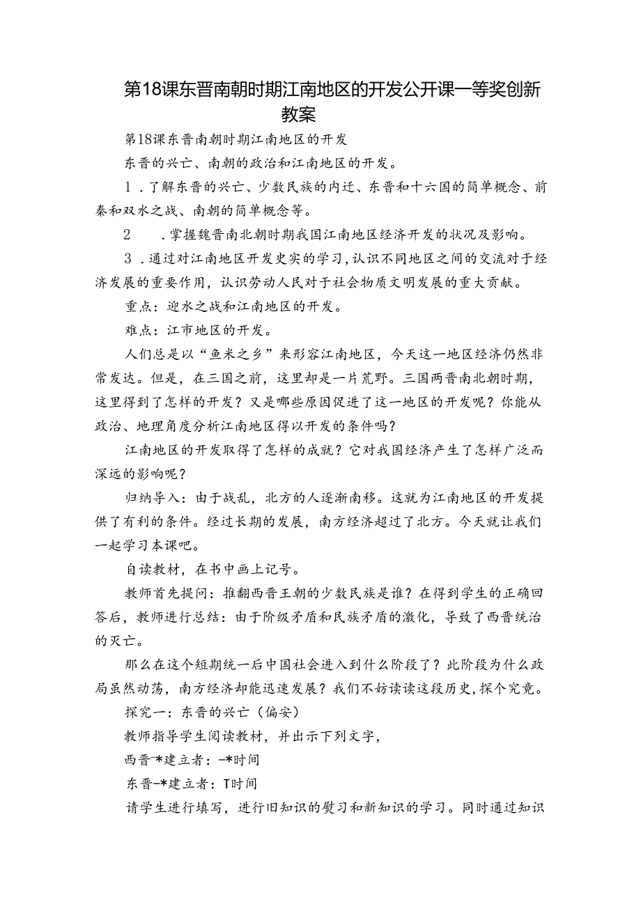 第18课 东晋南朝时期江南地区的开发 公开课一等奖创新教案5.docx_第1页