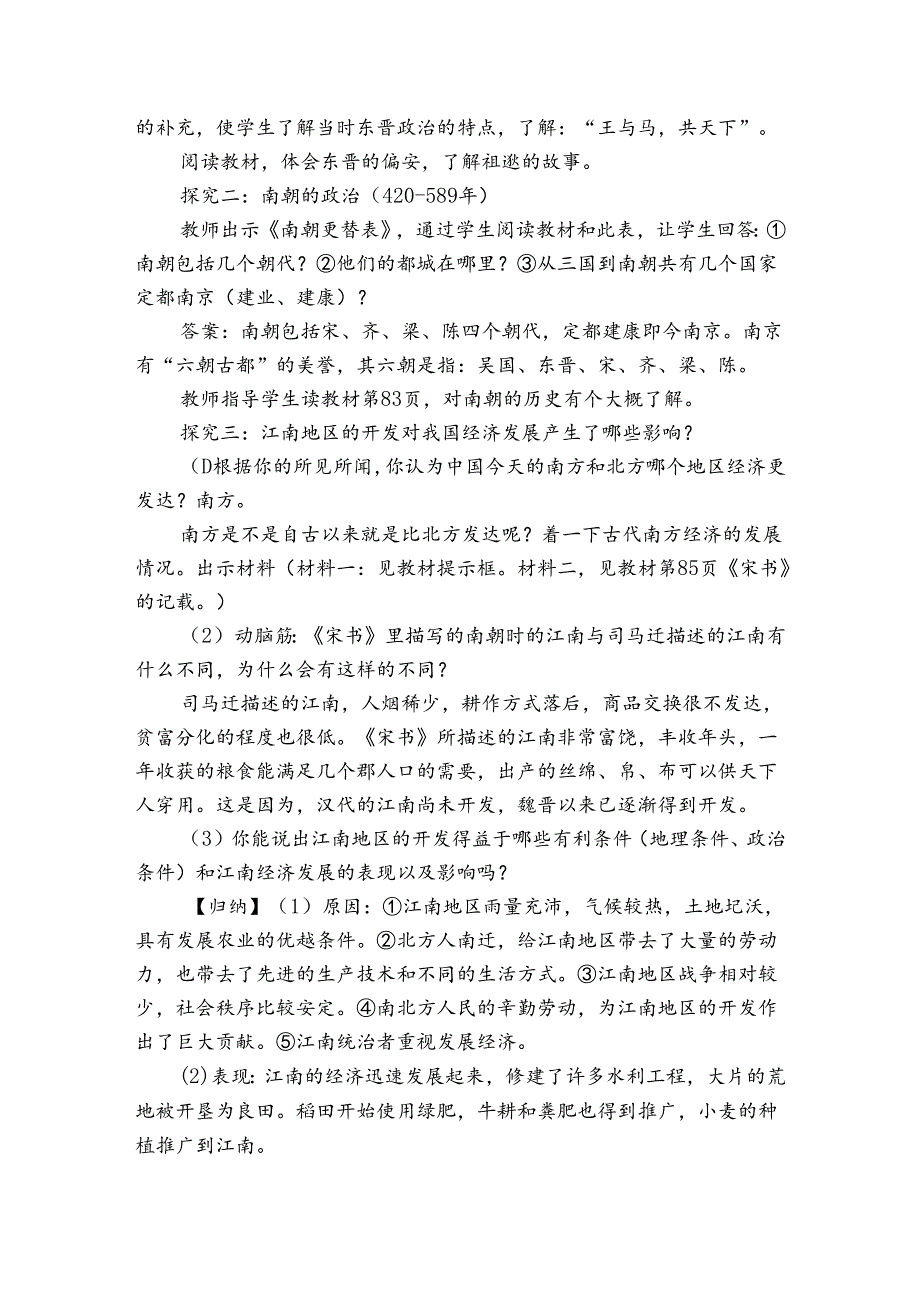 第18课 东晋南朝时期江南地区的开发 公开课一等奖创新教案5.docx_第2页