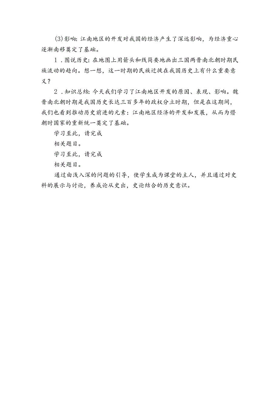第18课 东晋南朝时期江南地区的开发 公开课一等奖创新教案5.docx_第3页