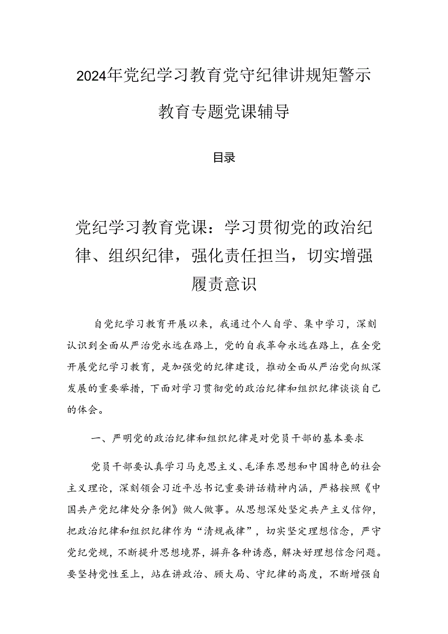 2024年党纪学习教育党守纪律讲规矩警示教育专题党课辅导.docx_第1页