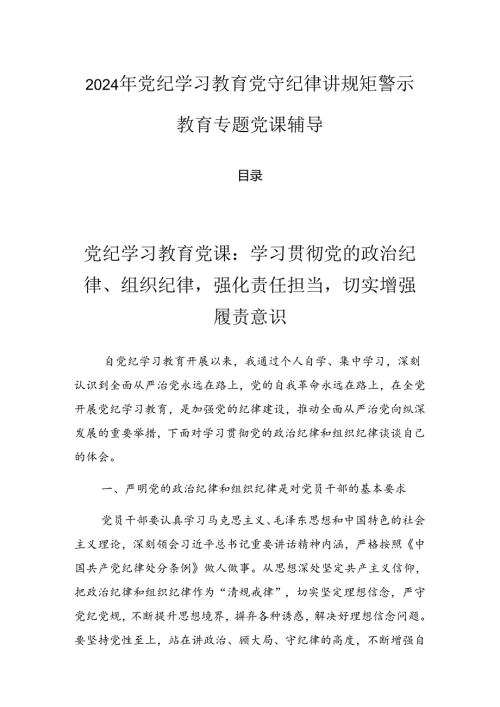 2024年党纪学习教育党守纪律讲规矩警示教育专题党课辅导.docx